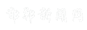 邯郸新闻网